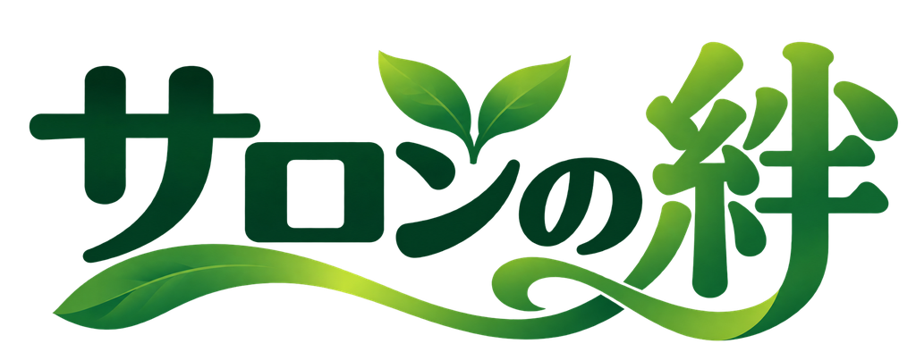 サロンの絆